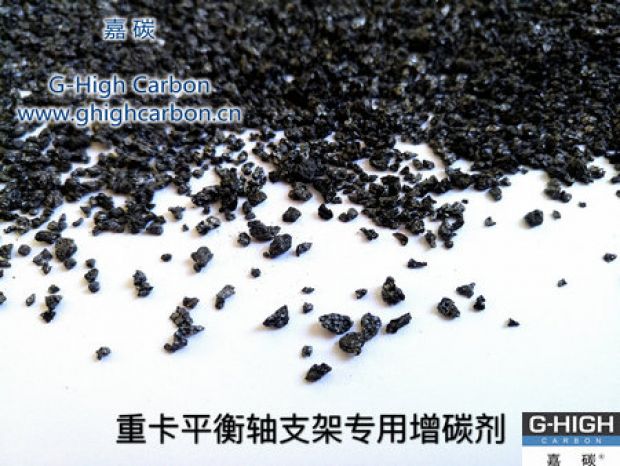 重卡平衡軸支架專用增碳劑，為行車安全保駕護(hù)航